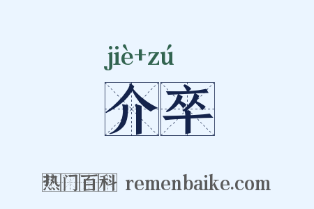 介卒是什么意思的图片